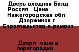  Дверь входная Билд Россия › Цена ­ 7 990 - Нижегородская обл., Дзержинск г. Строительство и ремонт » Двери, окна и перегородки   